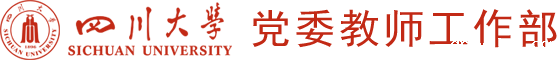 党委教师工作部